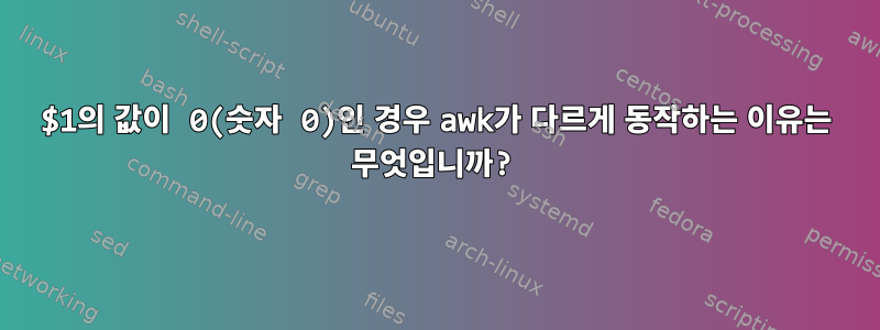 $1의 값이 0(숫자 0)인 경우 awk가 다르게 동작하는 이유는 무엇입니까?