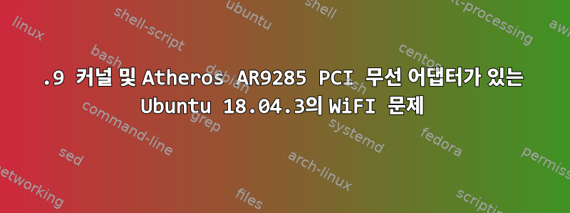 4.9 커널 및 Atheros AR9285 PCI 무선 어댑터가 있는 Ubuntu 18.04.3의 WiFI 문제