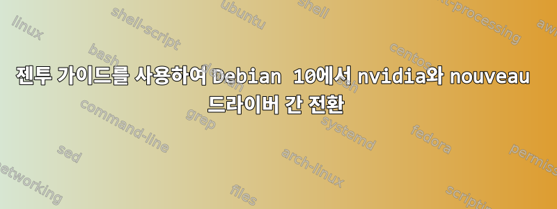 젠투 가이드를 사용하여 Debian 10에서 nvidia와 nouveau 드라이버 간 전환