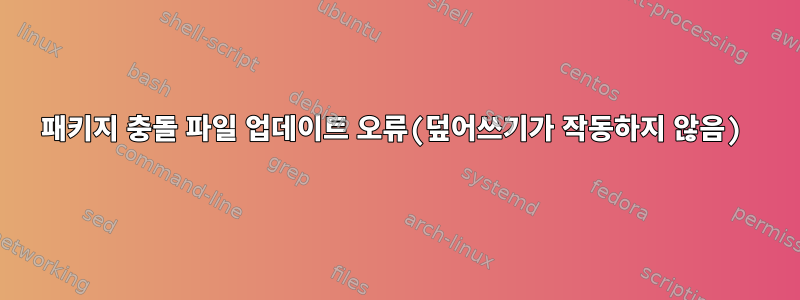 패키지 충돌 파일 업데이트 오류(덮어쓰기가 작동하지 않음)