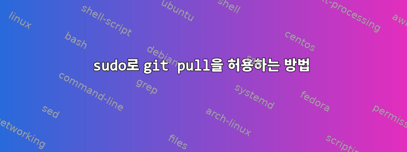 sudo로 git pull을 허용하는 방법