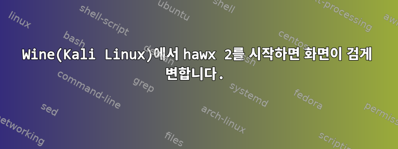 Wine(Kali Linux)에서 hawx 2를 시작하면 화면이 검게 변합니다.