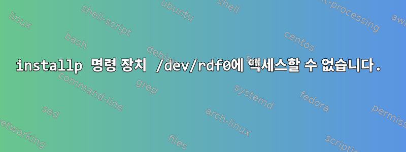 installp 명령 장치 /dev/rdf0에 액세스할 수 없습니다.