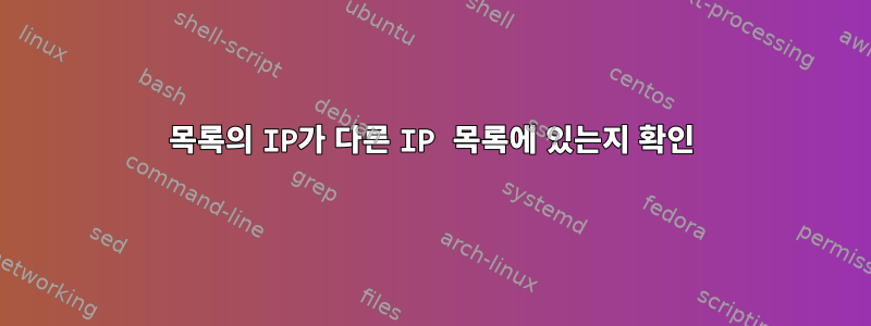 목록의 IP가 다른 IP 목록에 있는지 확인