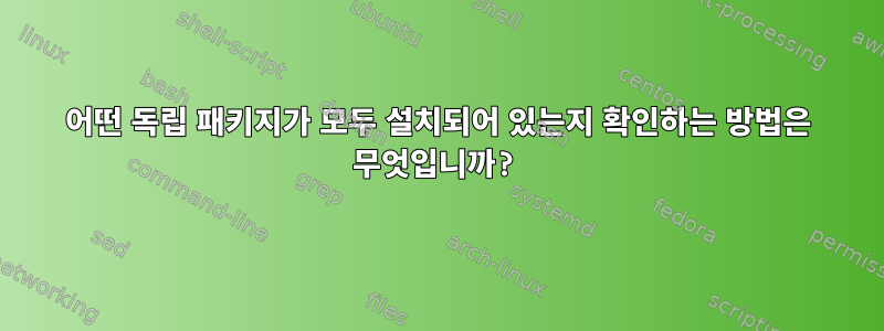 어떤 독립 패키지가 모두 설치되어 있는지 확인하는 방법은 무엇입니까?