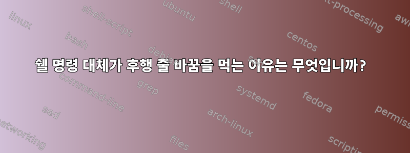 쉘 명령 대체가 후행 줄 바꿈을 먹는 이유는 무엇입니까?