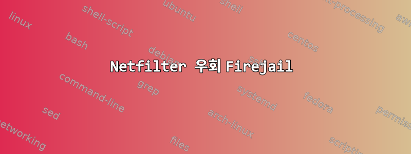 Netfilter 우회 Firejail