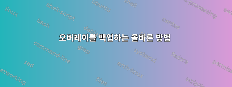 오버레이를 백업하는 올바른 방법