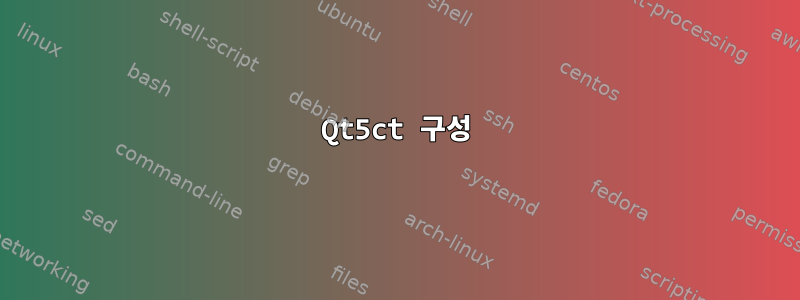 Qt5ct 구성