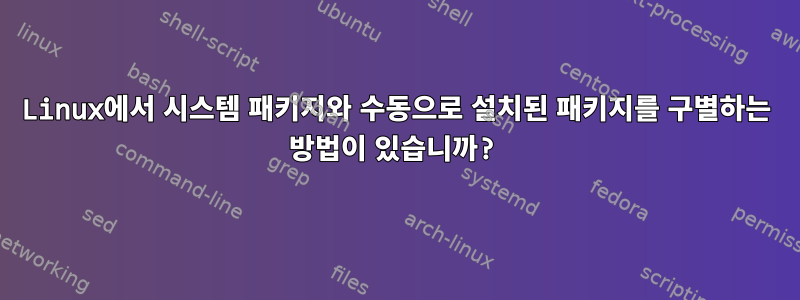 Linux에서 시스템 패키지와 수동으로 설치된 패키지를 구별하는 방법이 있습니까?