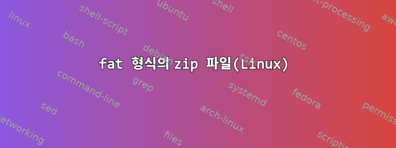 fat 형식의 zip 파일(Linux)