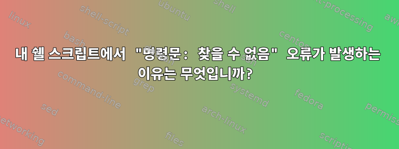 내 쉘 스크립트에서 "명령문: 찾을 수 없음" 오류가 발생하는 이유는 무엇입니까?