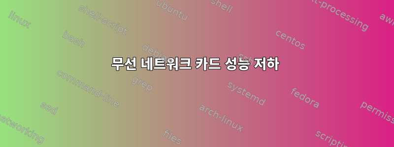 무선 네트워크 카드 성능 저하