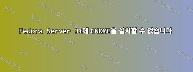 Fedora Server 31에 GNOME을 설치할 수 없습니다