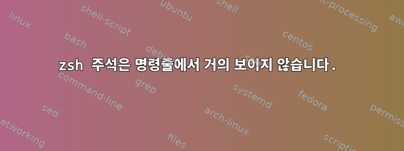 zsh 주석은 명령줄에서 거의 보이지 않습니다.