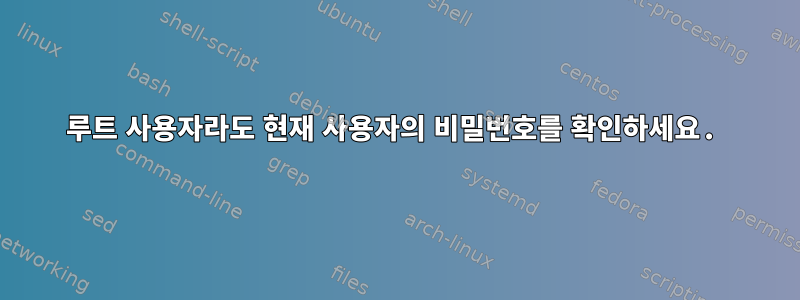 루트 사용자라도 현재 사용자의 비밀번호를 확인하세요.