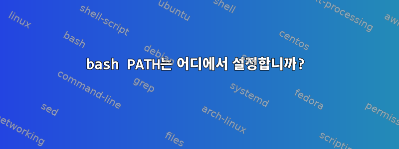 bash PATH는 어디에서 설정합니까?