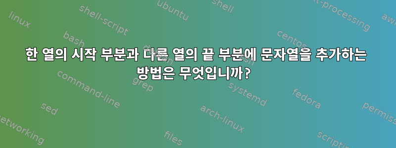 한 열의 시작 부분과 다른 열의 끝 부분에 문자열을 추가하는 방법은 무엇입니까?