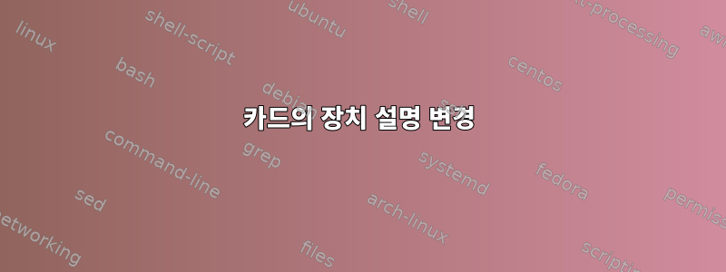 카드의 장치 설명 변경