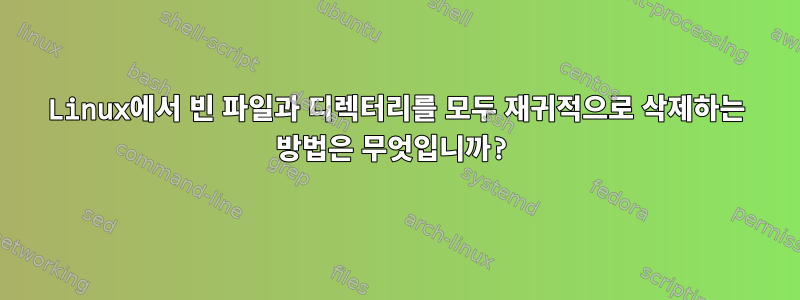 Linux에서 빈 파일과 디렉터리를 모두 재귀적으로 삭제하는 방법은 무엇입니까?