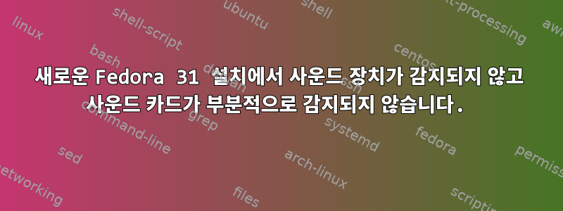 새로운 Fedora 31 설치에서 사운드 장치가 감지되지 않고 사운드 카드가 부분적으로 감지되지 않습니다.