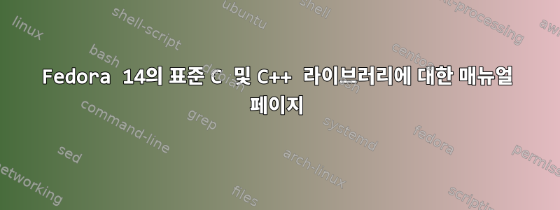 Fedora 14의 표준 C 및 C++ 라이브러리에 대한 매뉴얼 페이지