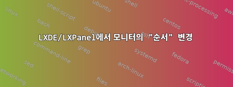 LXDE/LXPanel에서 모니터의 "순서" 변경