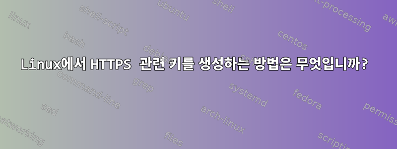 Linux에서 HTTPS 관련 키를 생성하는 방법은 무엇입니까?