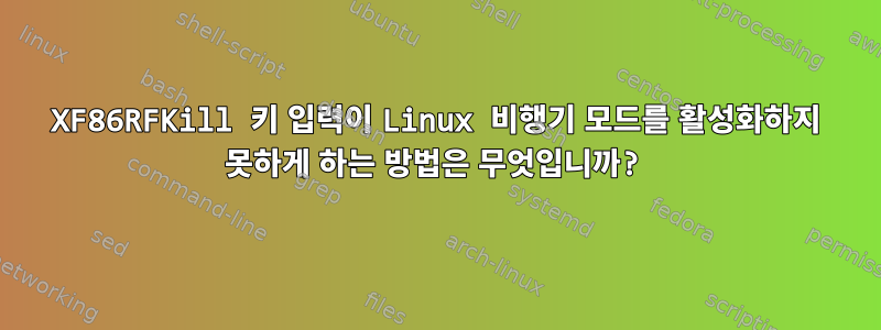 XF86RFKill 키 입력이 Linux 비행기 모드를 활성화하지 못하게 하는 방법은 무엇입니까?