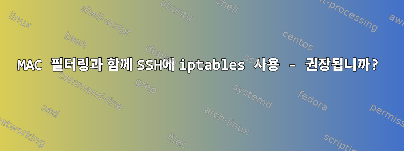 MAC 필터링과 함께 SSH에 iptables 사용 - 권장됩니까?