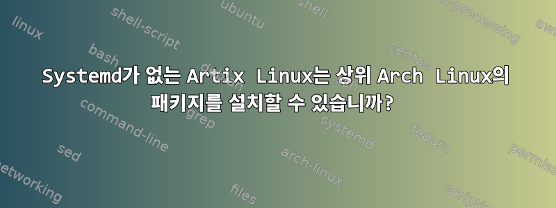 Systemd가 없는 Artix Linux는 상위 Arch Linux의 패키지를 설치할 수 있습니까?