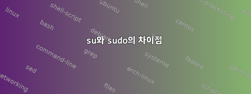 su와 sudo의 차이점