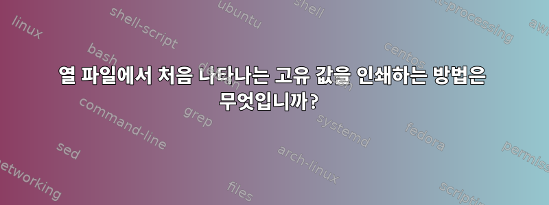 2열 파일에서 처음 나타나는 고유 값을 인쇄하는 방법은 무엇입니까?