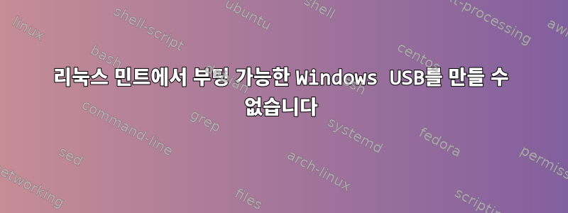 리눅스 민트에서 부팅 가능한 Windows USB를 만들 수 없습니다