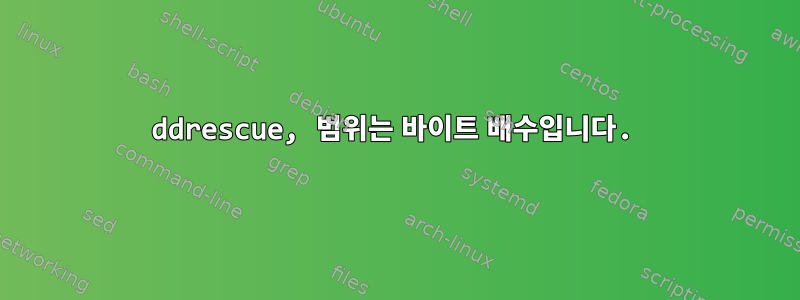 ddrescue, 범위는 바이트 배수입니다.