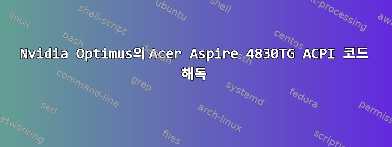 Nvidia Optimus의 Acer Aspire 4830TG ACPI 코드 해독