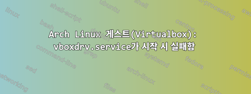 Arch Linux 게스트(Virtualbox): vboxdrv.service가 시작 시 실패함