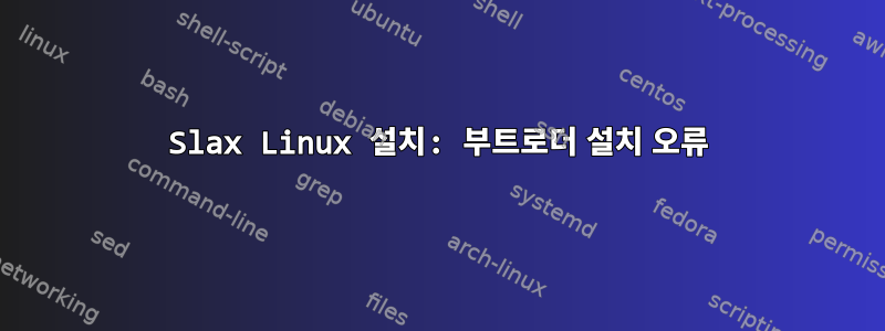 Slax Linux 설치: 부트로더 설치 오류