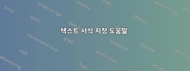 텍스트 서식 지정 도움말