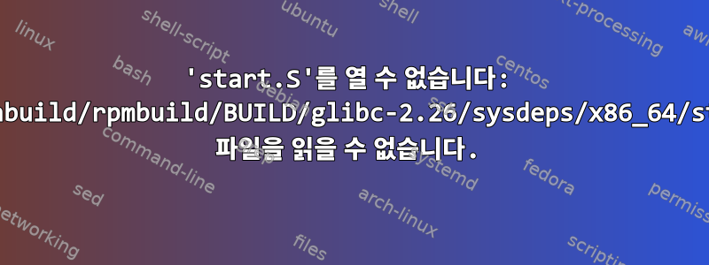 'start.S'를 열 수 없습니다: '/home/abuild/rpmbuild/BUILD/glibc-2.26/sysdeps/x86_64/start.S' 파일을 읽을 수 없습니다.