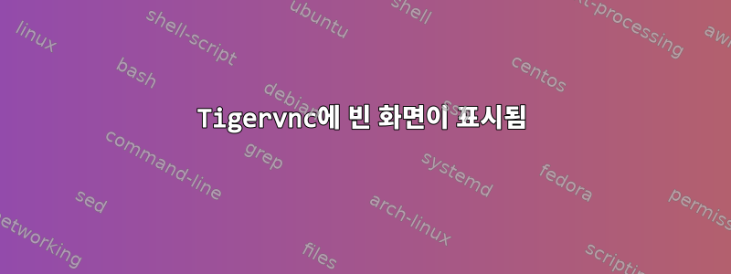 Tigervnc에 빈 화면이 표시됨