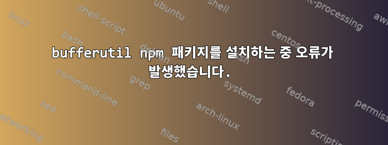 bufferutil npm 패키지를 설치하는 중 오류가 발생했습니다.