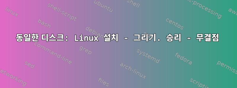 동일한 디스크: Linux 설치 - 그리기. 승리 - 무결점