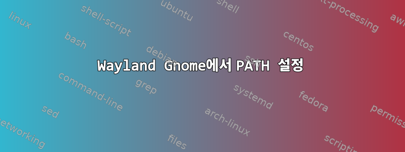 Wayland Gnome에서 PATH 설정