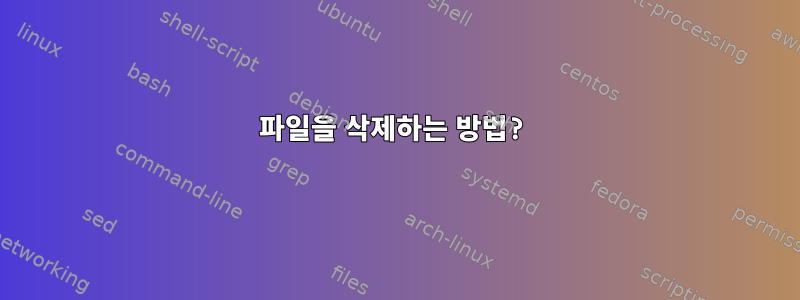 파일을 삭제하는 방법?