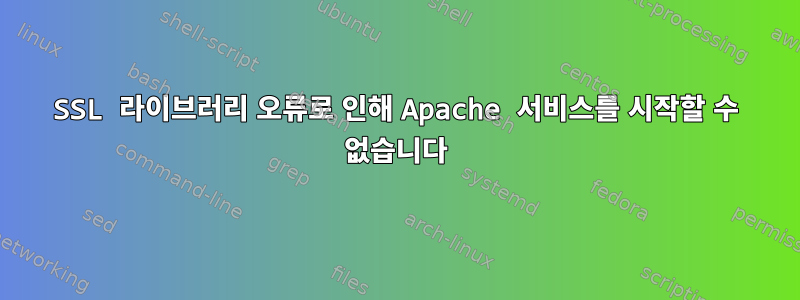 SSL 라이브러리 오류로 인해 Apache 서비스를 시작할 수 없습니다