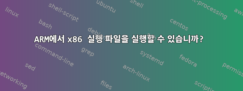 ARM에서 x86 실행 파일을 실행할 수 있습니까?