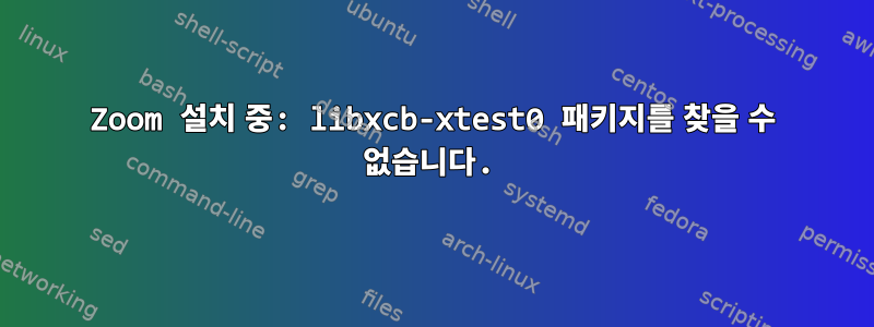 Zoom 설치 중: libxcb-xtest0 패키지를 찾을 수 없습니다.