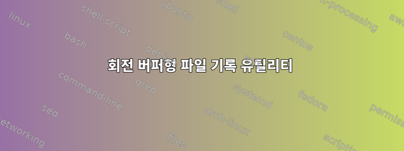 회전 버퍼형 파일 기록 유틸리티