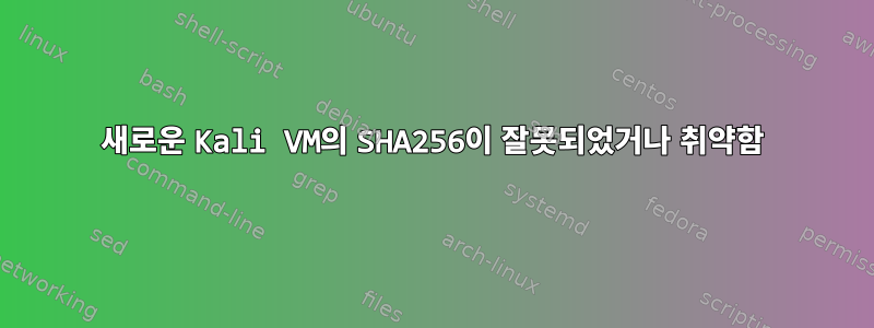 새로운 Kali VM의 SHA256이 잘못되었거나 취약함